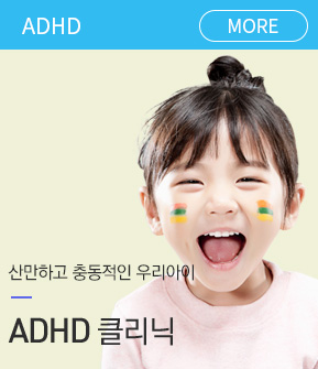 ADHD 클리닉