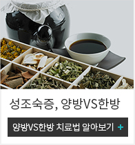 양방VS한방 치료법 알아보기