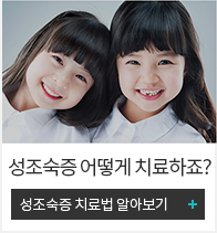 성조숙증 치료법 알아보기