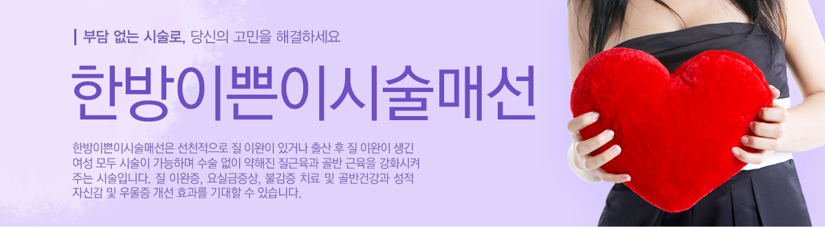 한방이쁜이시술매선