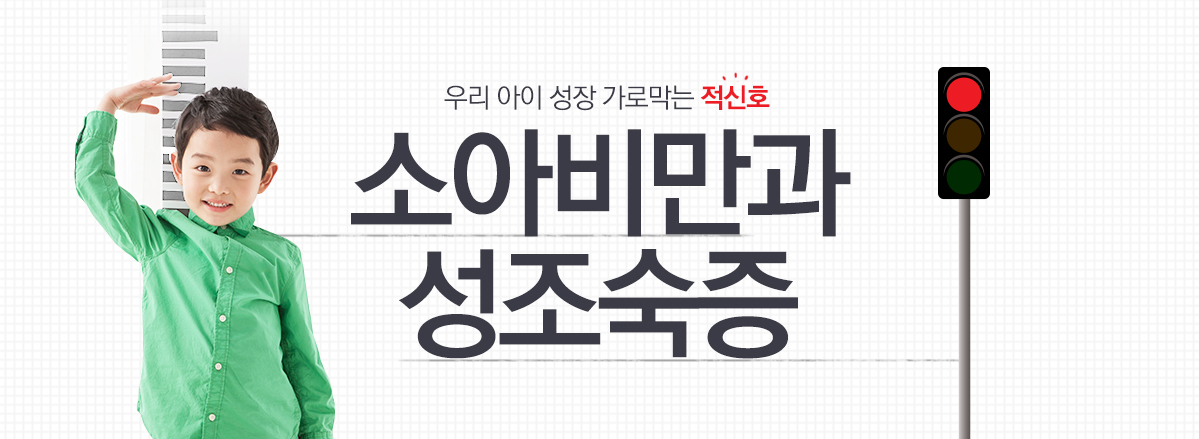 소아비만과 성조숙증